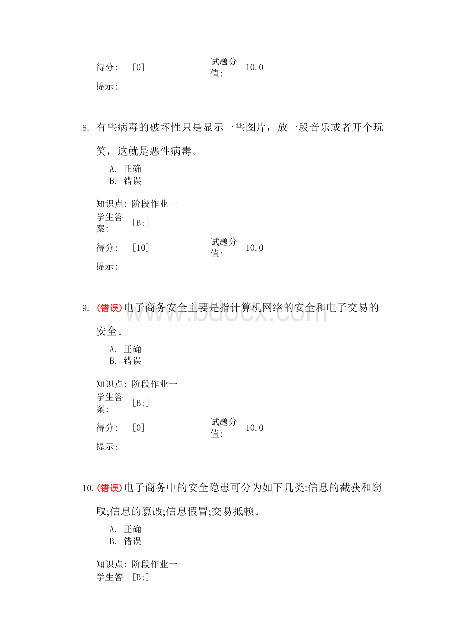 北邮电子商务安全管理阶段12.doc_第3页