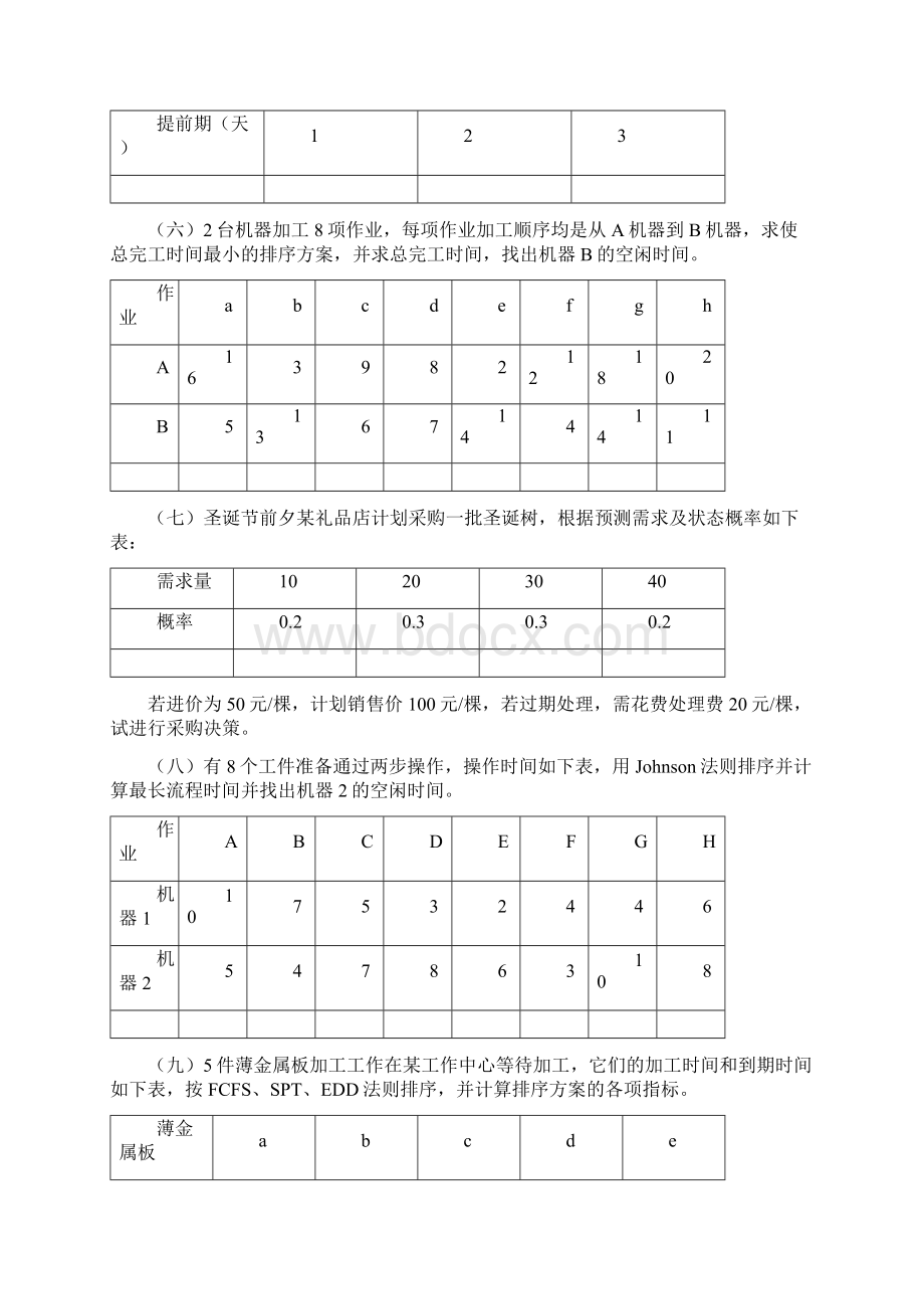 生产与运作作业习题.docx_第3页