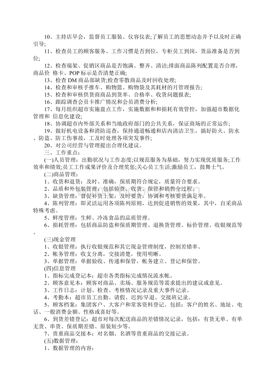 华联超市店长岗位职责工作描述正式版Word下载.docx_第2页