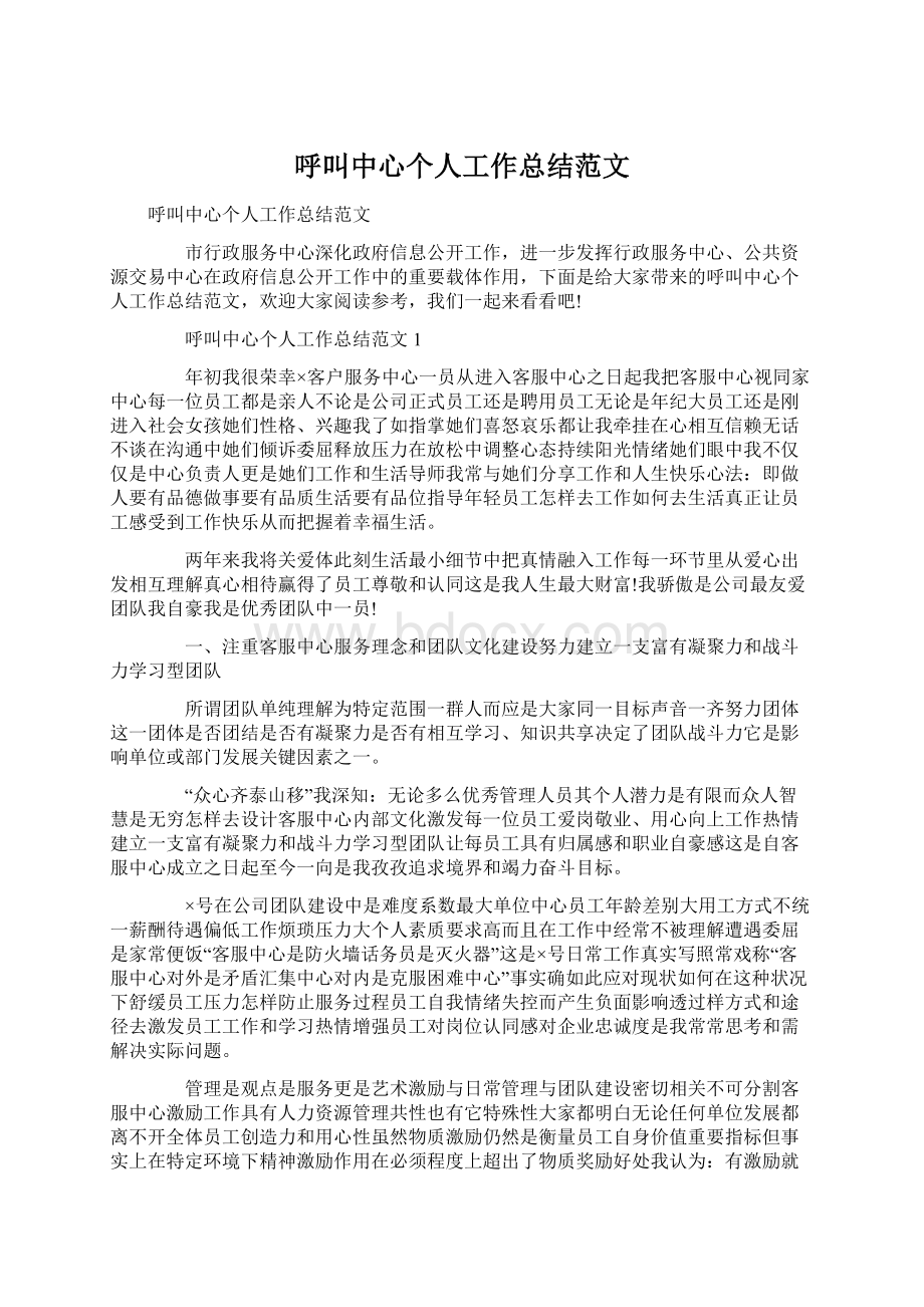 呼叫中心个人工作总结范文.docx