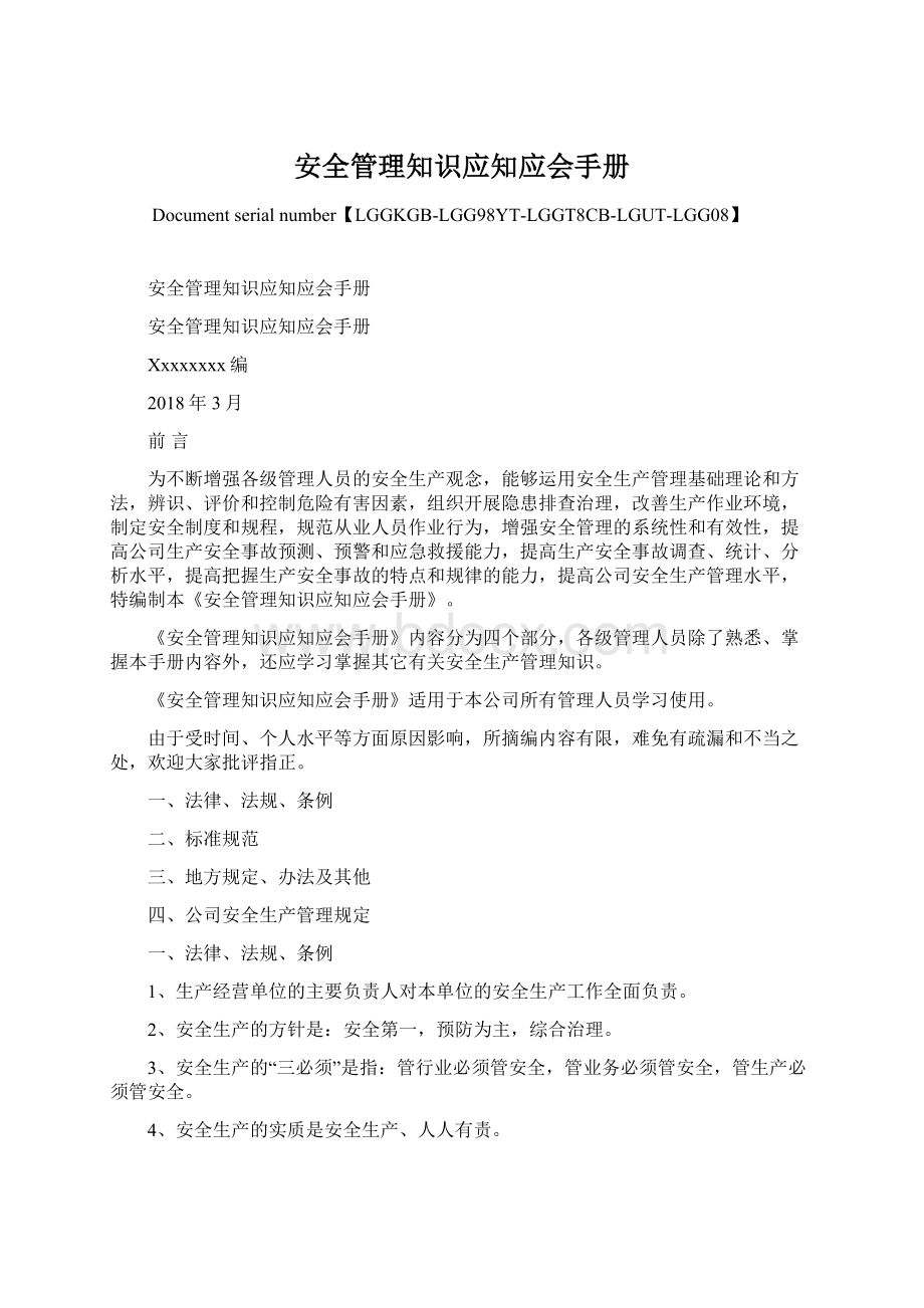 安全管理知识应知应会手册.docx_第1页