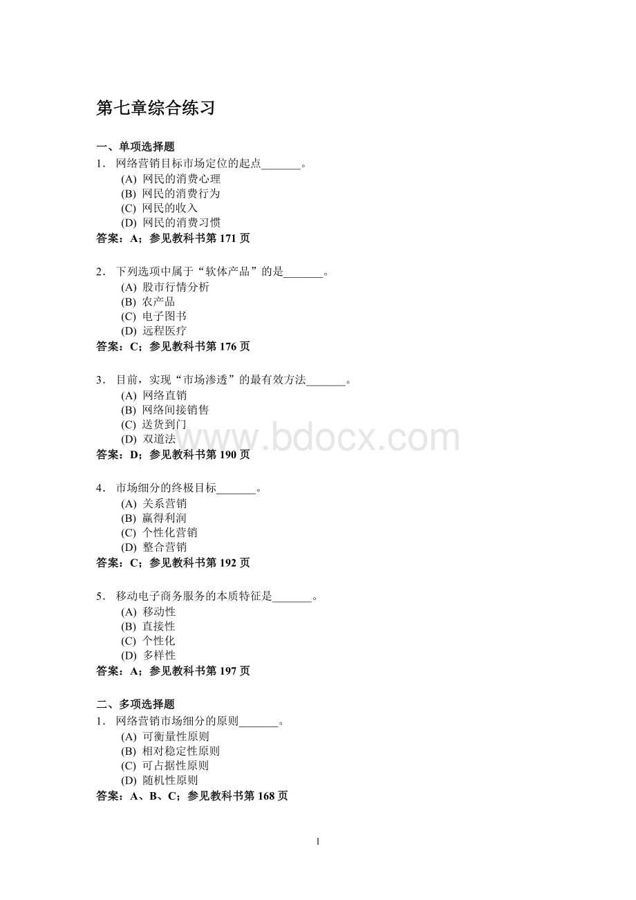 电子商务课后作业07.doc_第1页