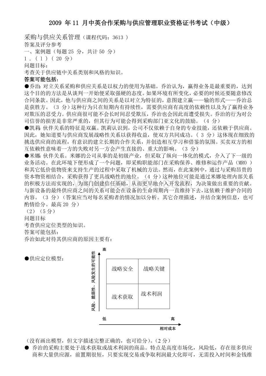 年采购与供应关系管理答案.doc