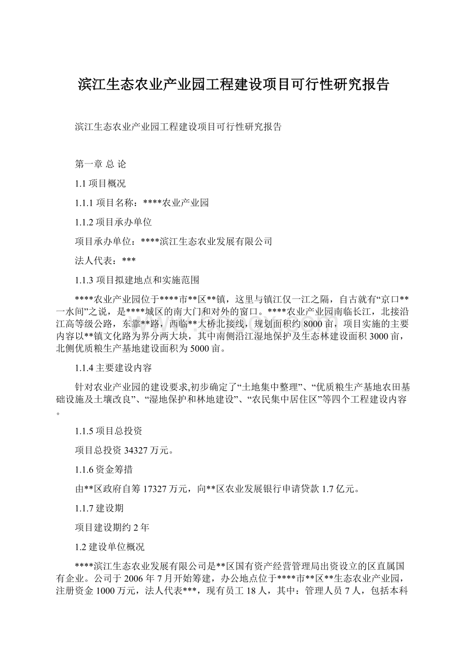 滨江生态农业产业园工程建设项目可行性研究报告.docx_第1页