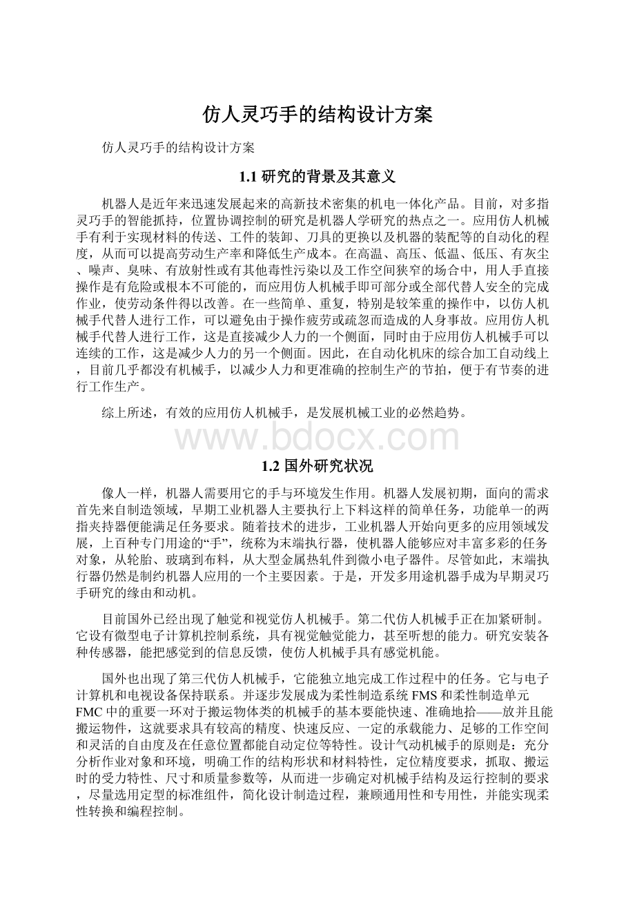 仿人灵巧手的结构设计方案Word下载.docx