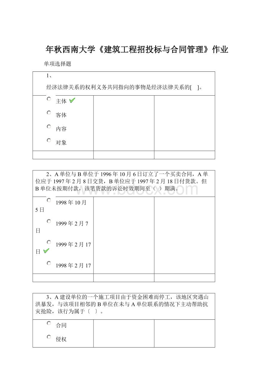 年秋西南大学《建筑工程招投标与合同管理》作业Word格式文档下载.docx