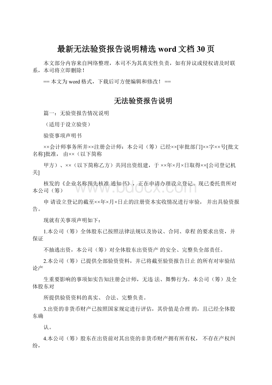 最新无法验资报告说明精选word文档 30页.docx