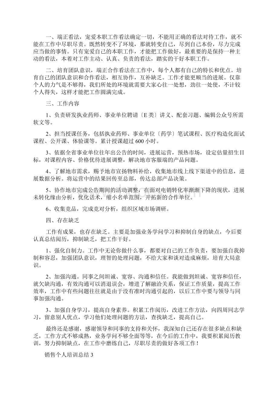 销售个人培训总结8篇Word文档下载推荐.docx_第2页