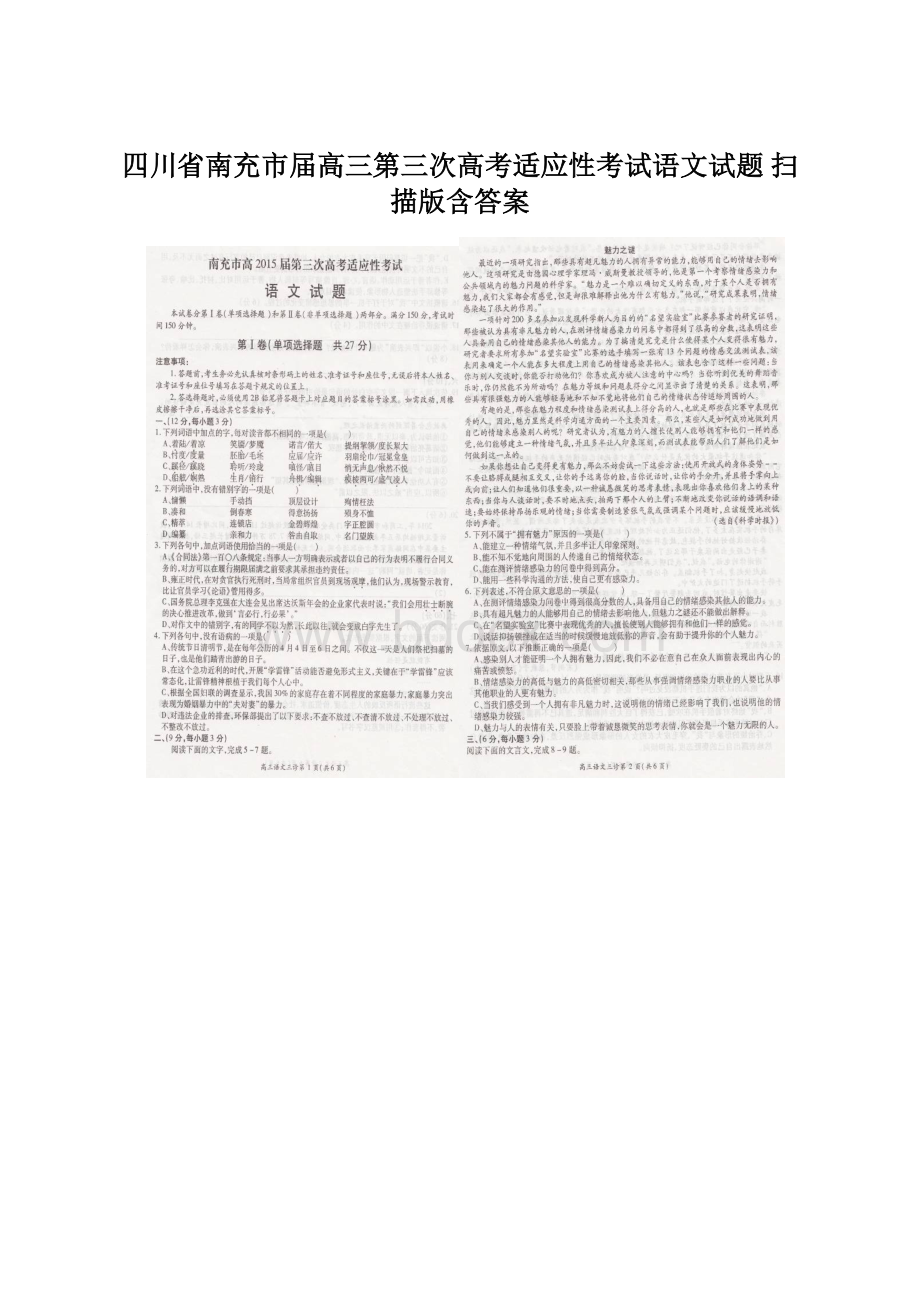 四川省南充市届高三第三次高考适应性考试语文试题 扫描版含答案文档格式.docx_第1页