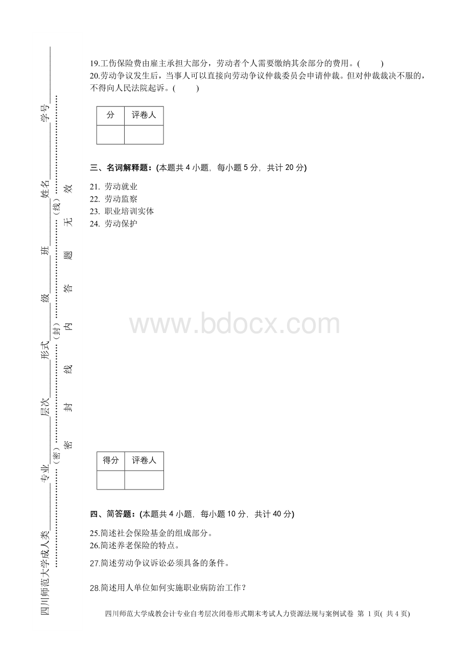 人力资源法规与案例试卷(A).doc_第3页