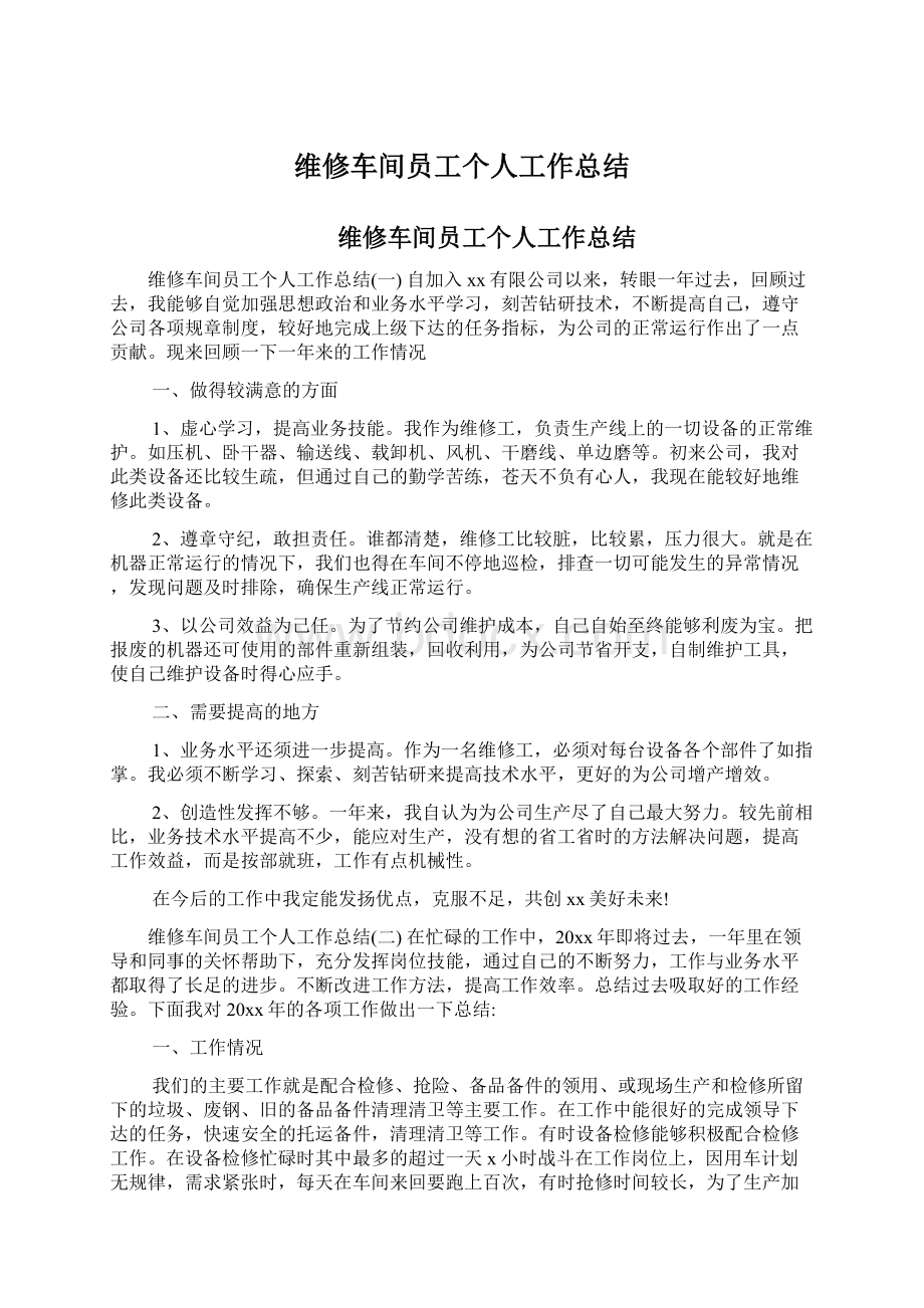 维修车间员工个人工作总结.docx_第1页