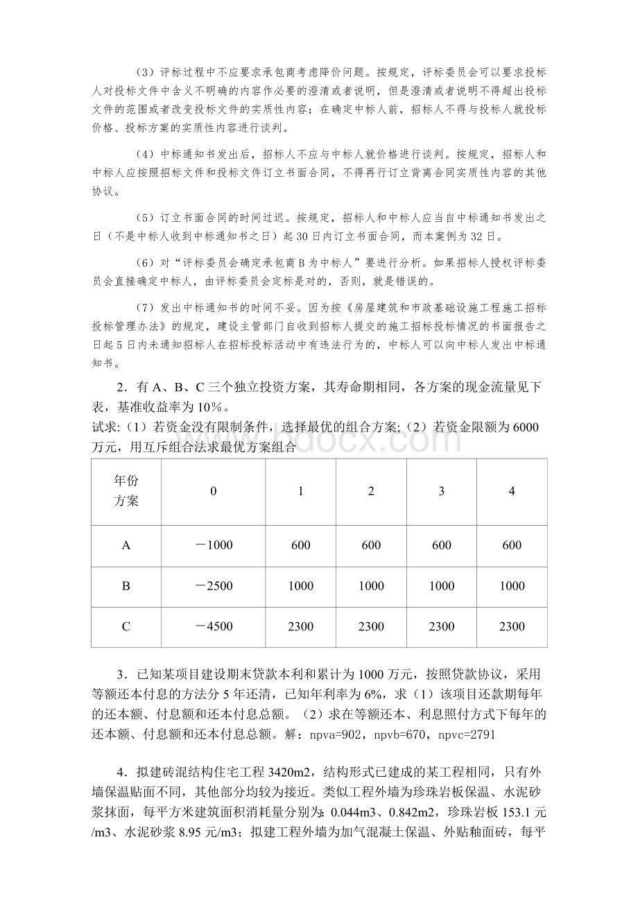 工程项目管理计算与综合文档格式.doc_第2页