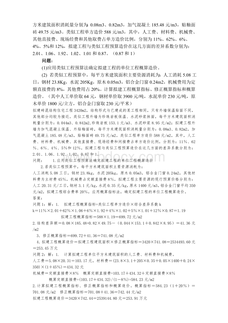 工程项目管理计算与综合文档格式.doc_第3页