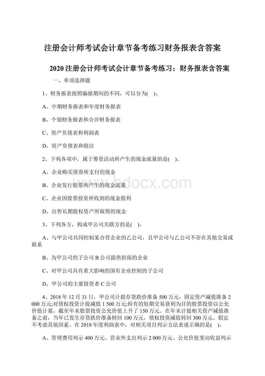 注册会计师考试会计章节备考练习财务报表含答案.docx