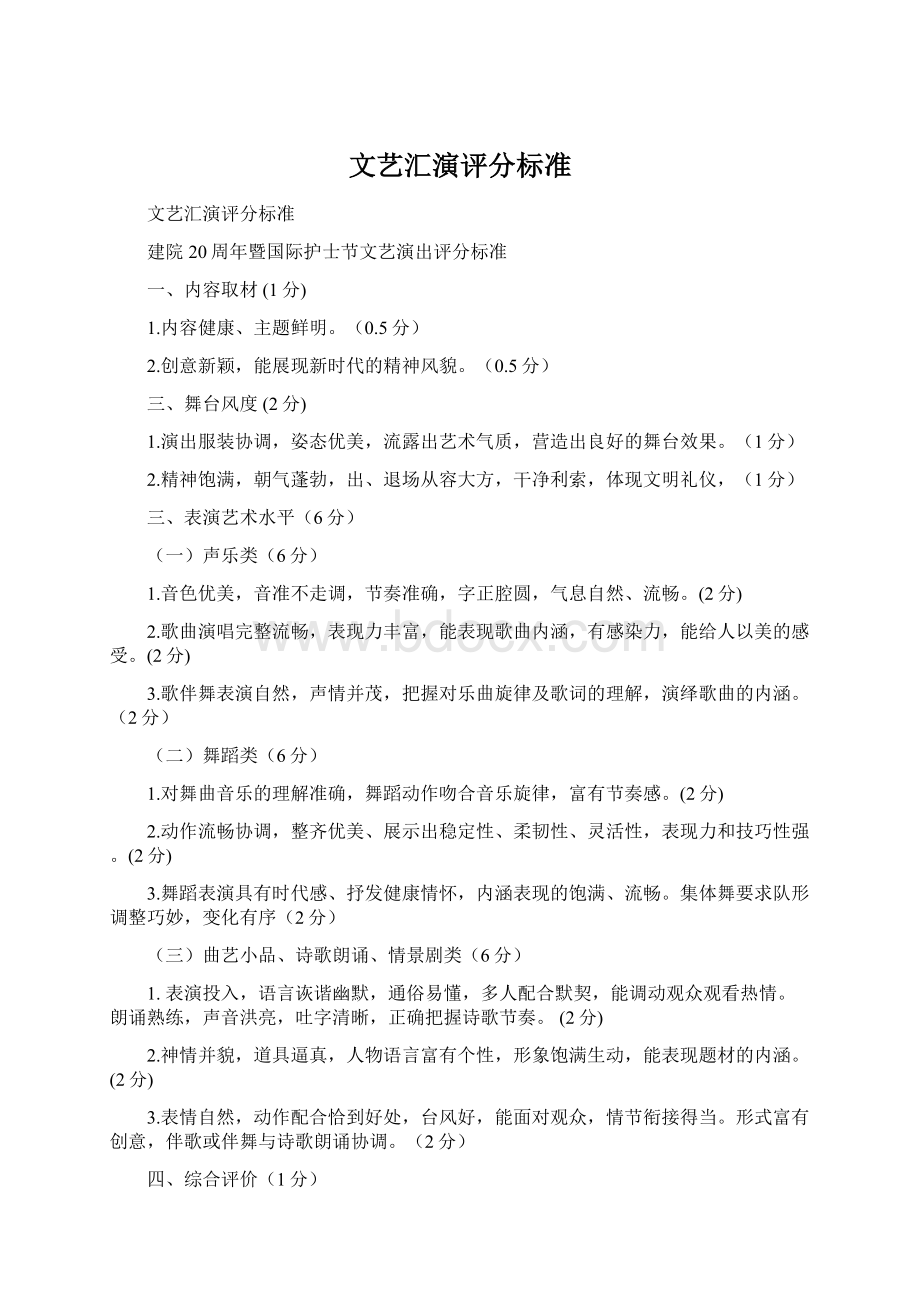 文艺汇演评分标准Word格式.docx