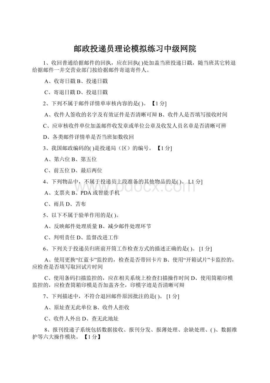 邮政投递员理论模拟练习中级网院文档格式.docx