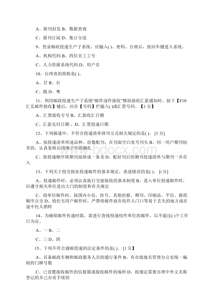 邮政投递员理论模拟练习中级网院文档格式.docx_第2页