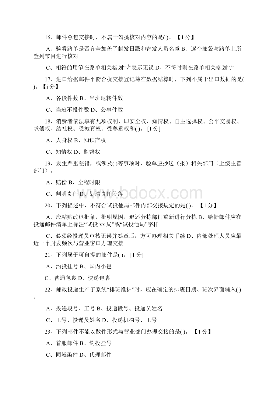 邮政投递员理论模拟练习中级网院文档格式.docx_第3页