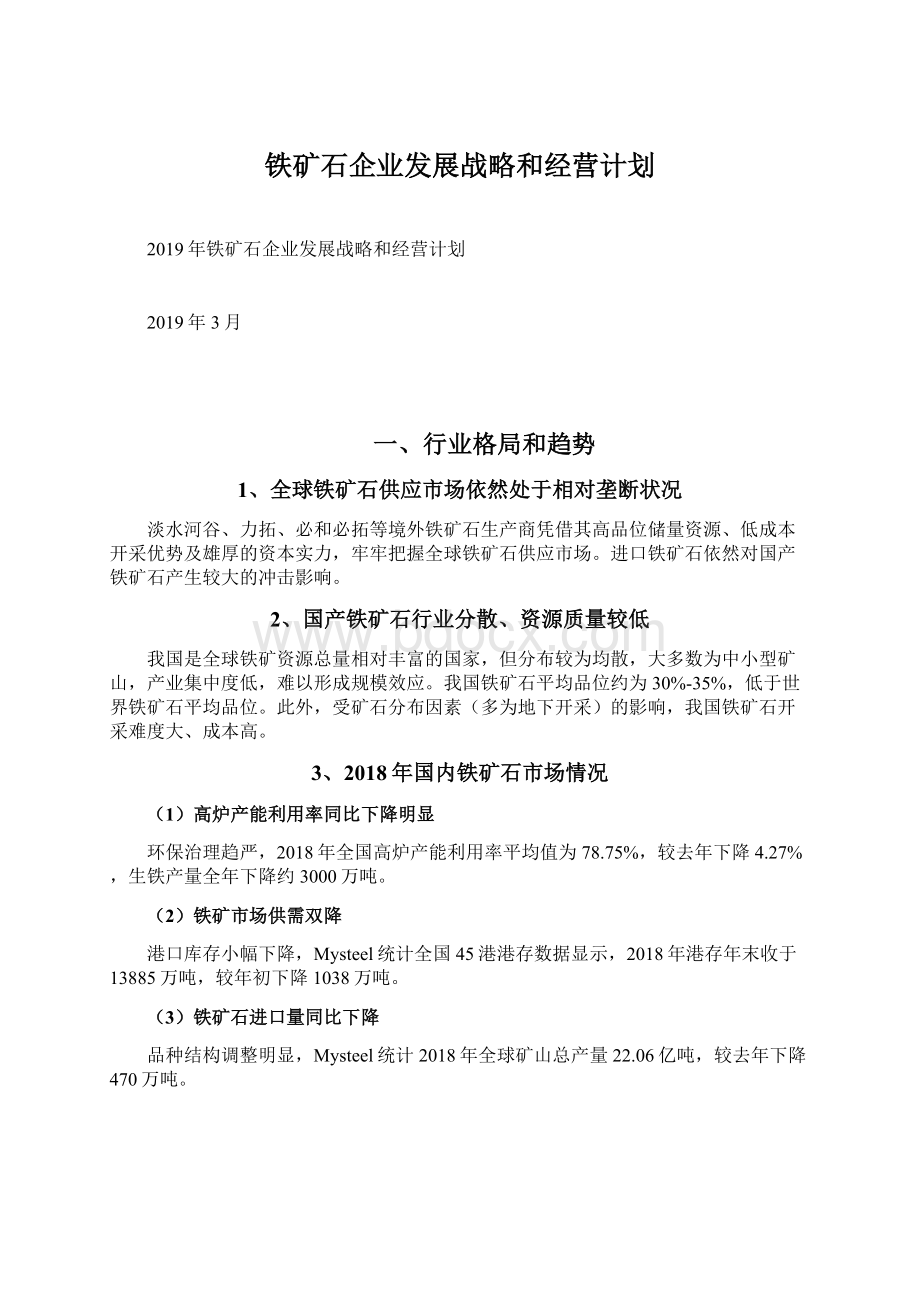 铁矿石企业发展战略和经营计划.docx_第1页