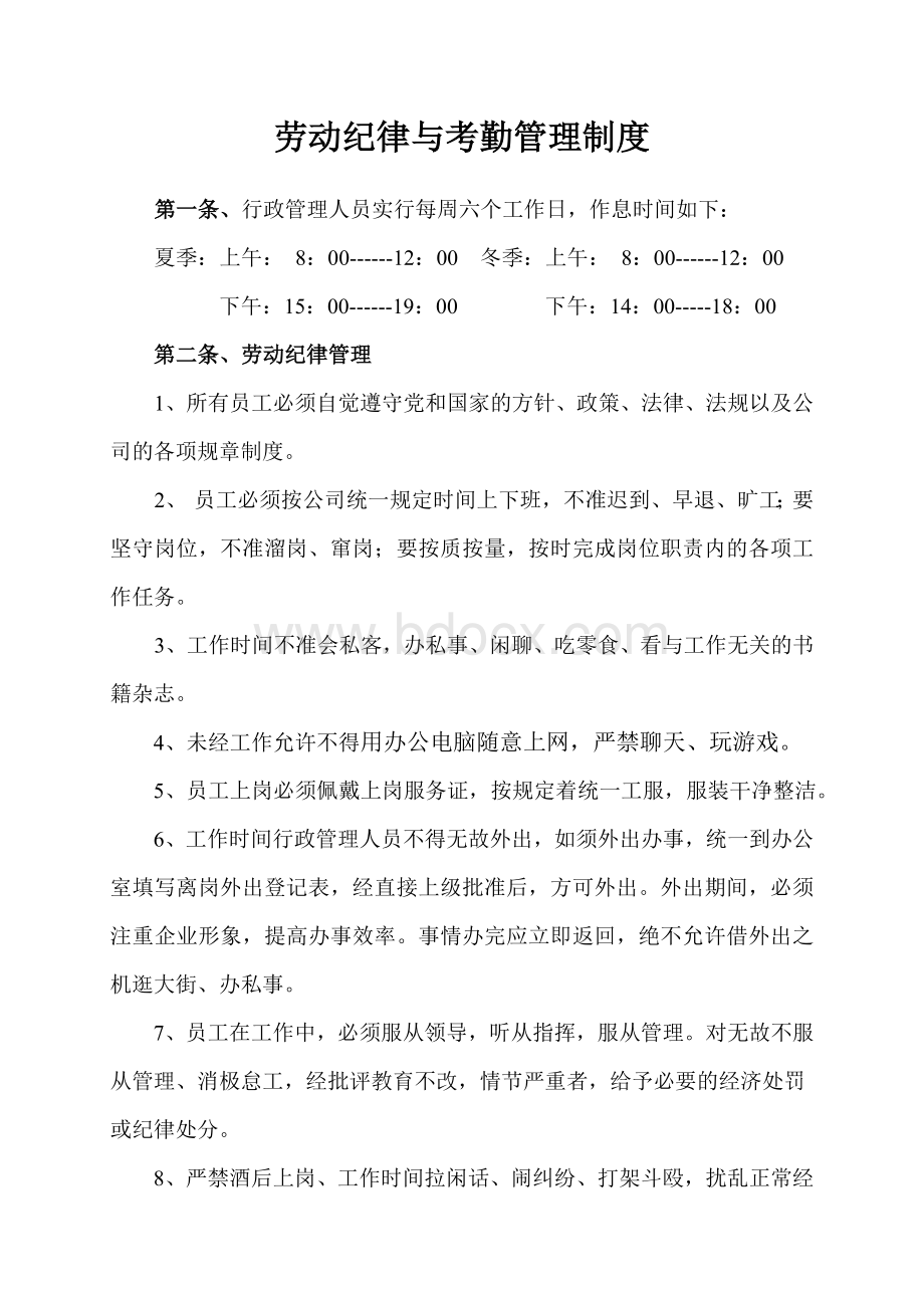 劳动纪律与考勤管理制度Word文档格式.doc