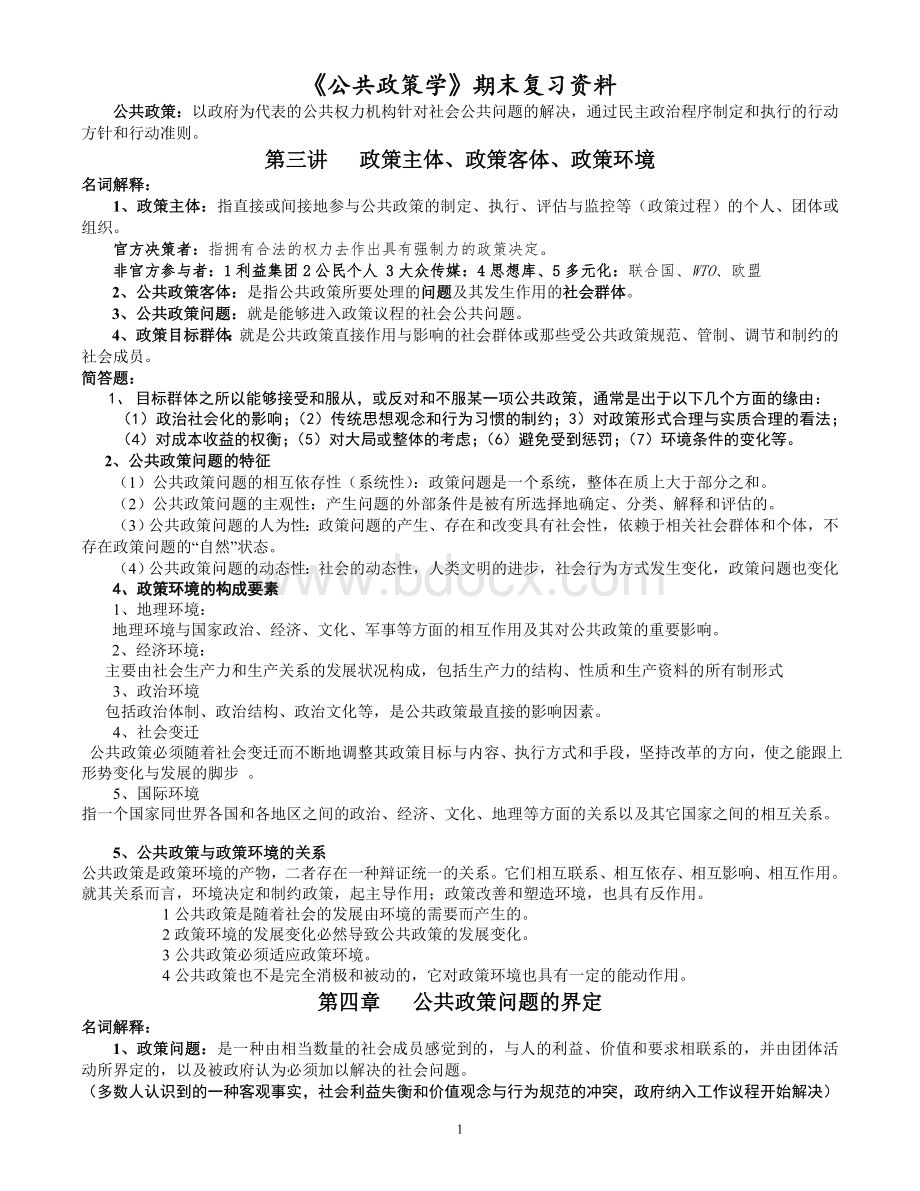 《公共政策学》期末复习资料Word格式文档下载.doc_第1页