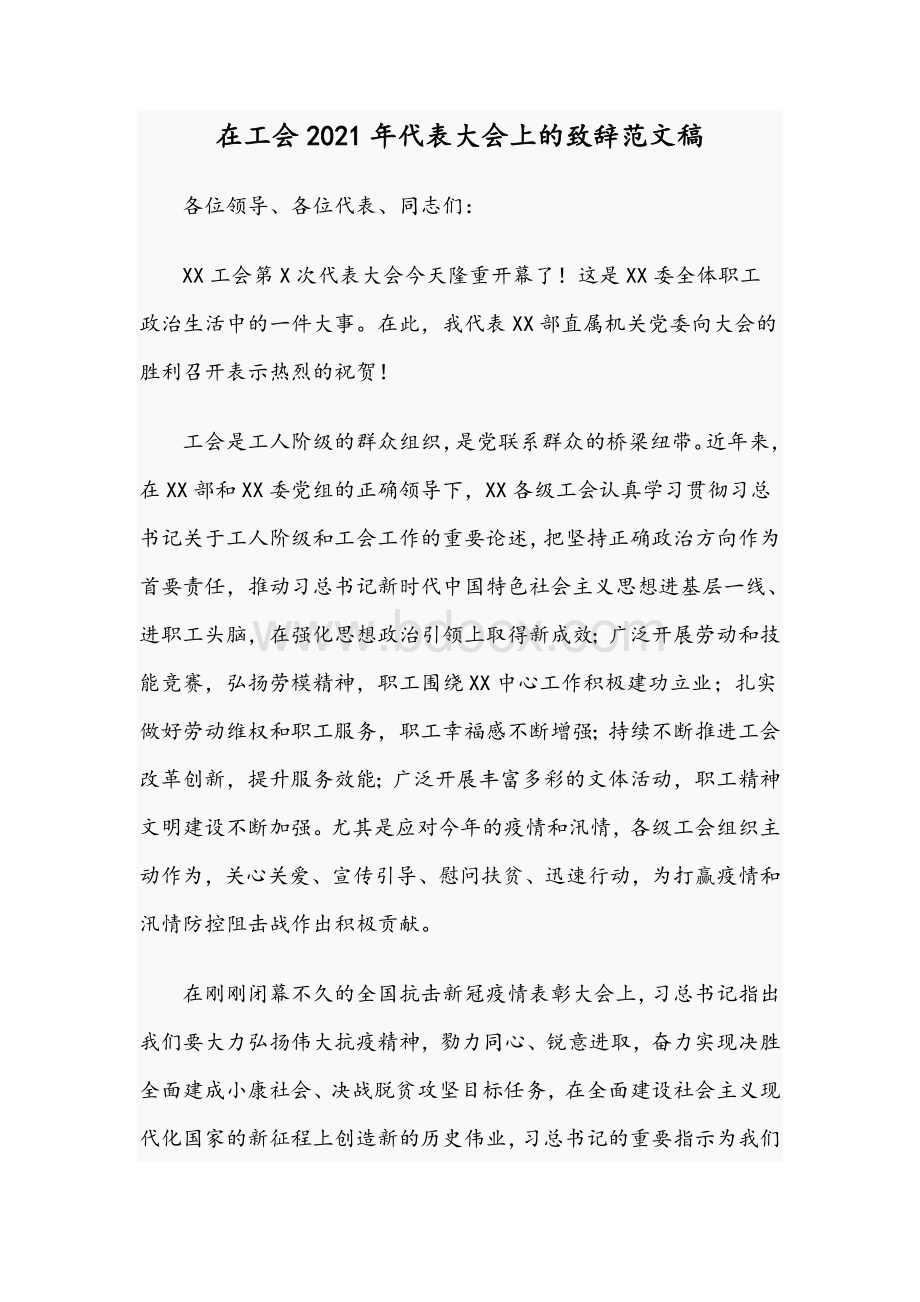 在工会2021年代表大会上的致辞范文稿.docx_第1页