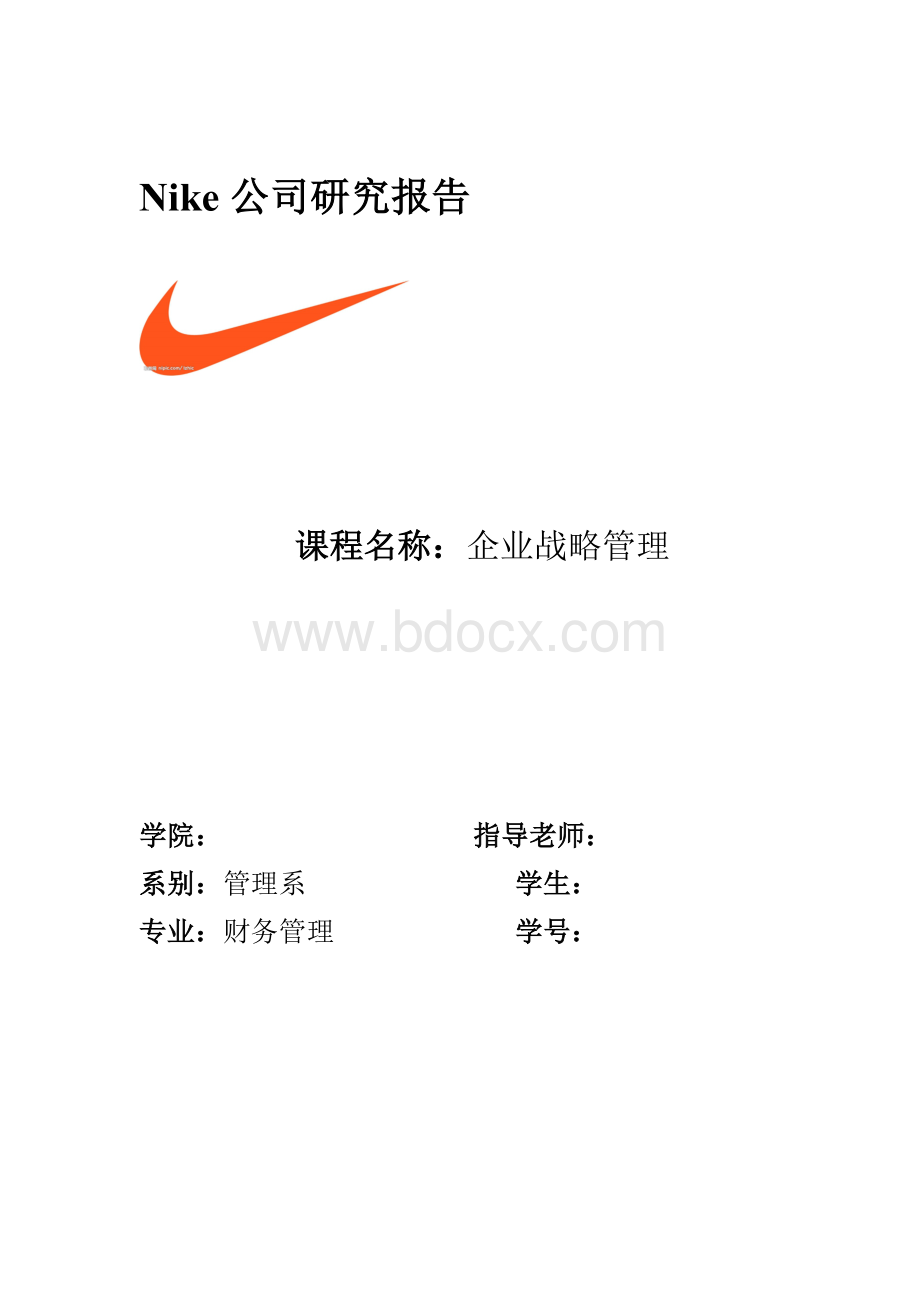 企业战略管理-Nike公司研究报告.doc