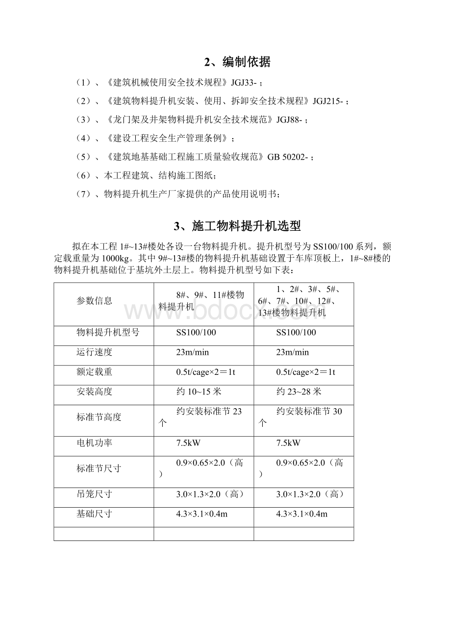 物料提升机基础方案Word格式文档下载.docx_第2页