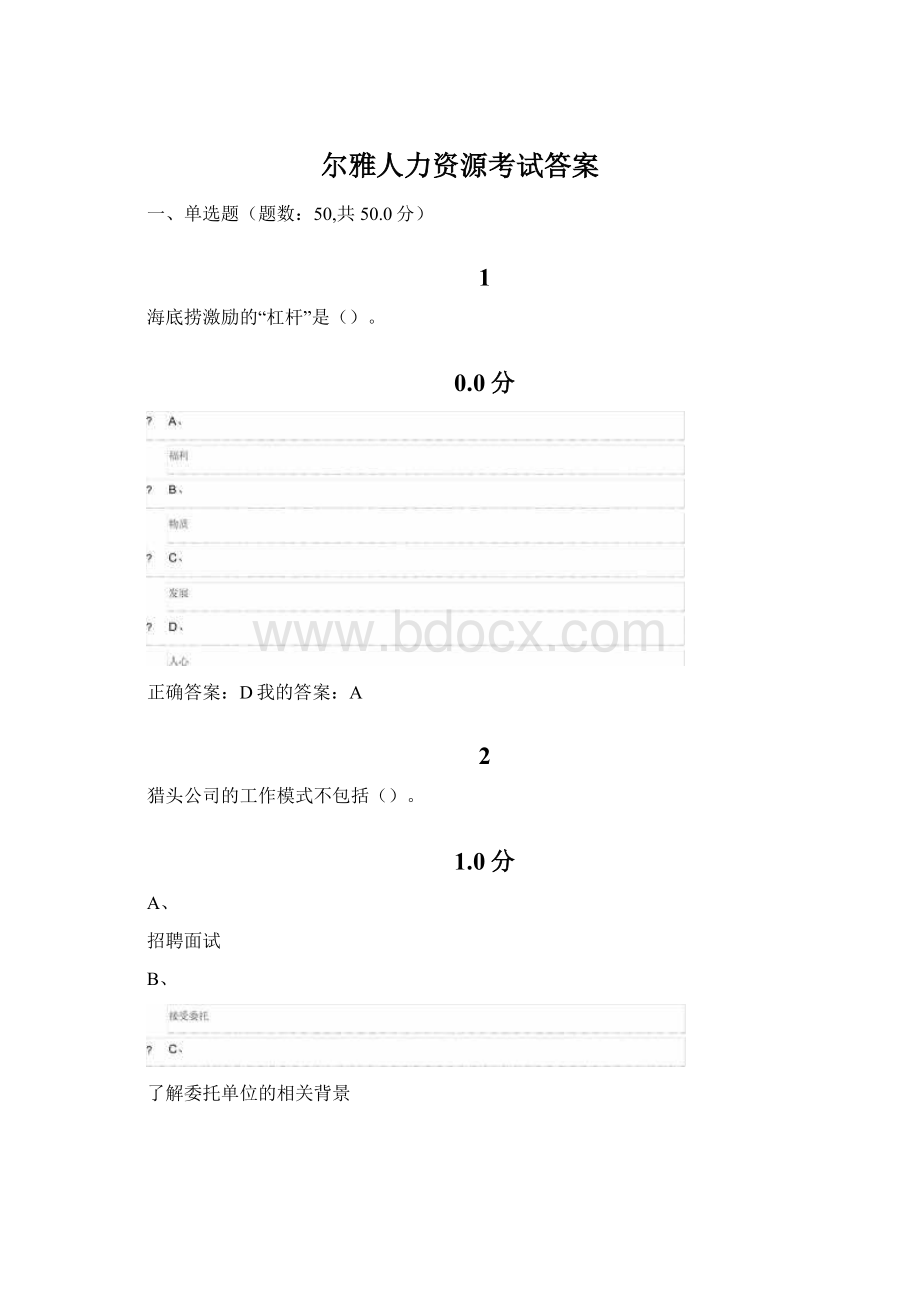 尔雅人力资源考试答案文档格式.docx_第1页