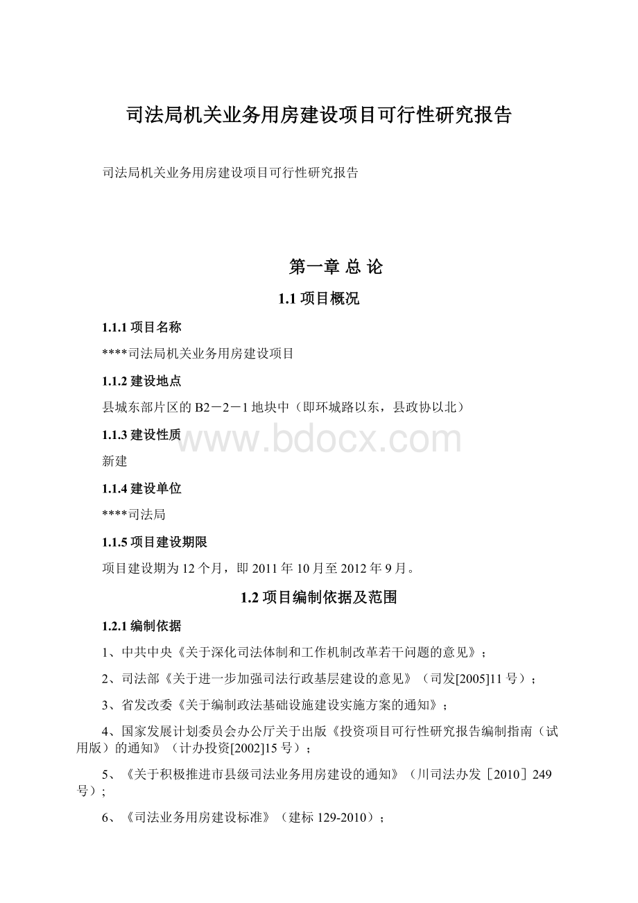 司法局机关业务用房建设项目可行性研究报告Word文件下载.docx