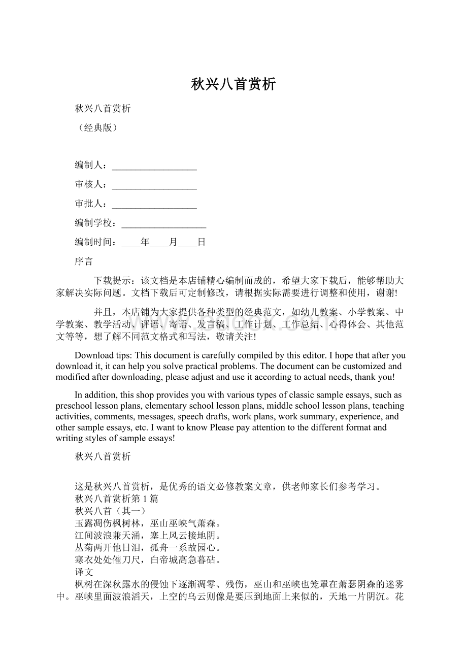 秋兴八首赏析Word文档下载推荐.docx