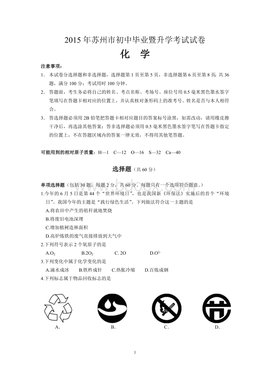 江苏省苏州市中考化学试题及答案.doc_第1页