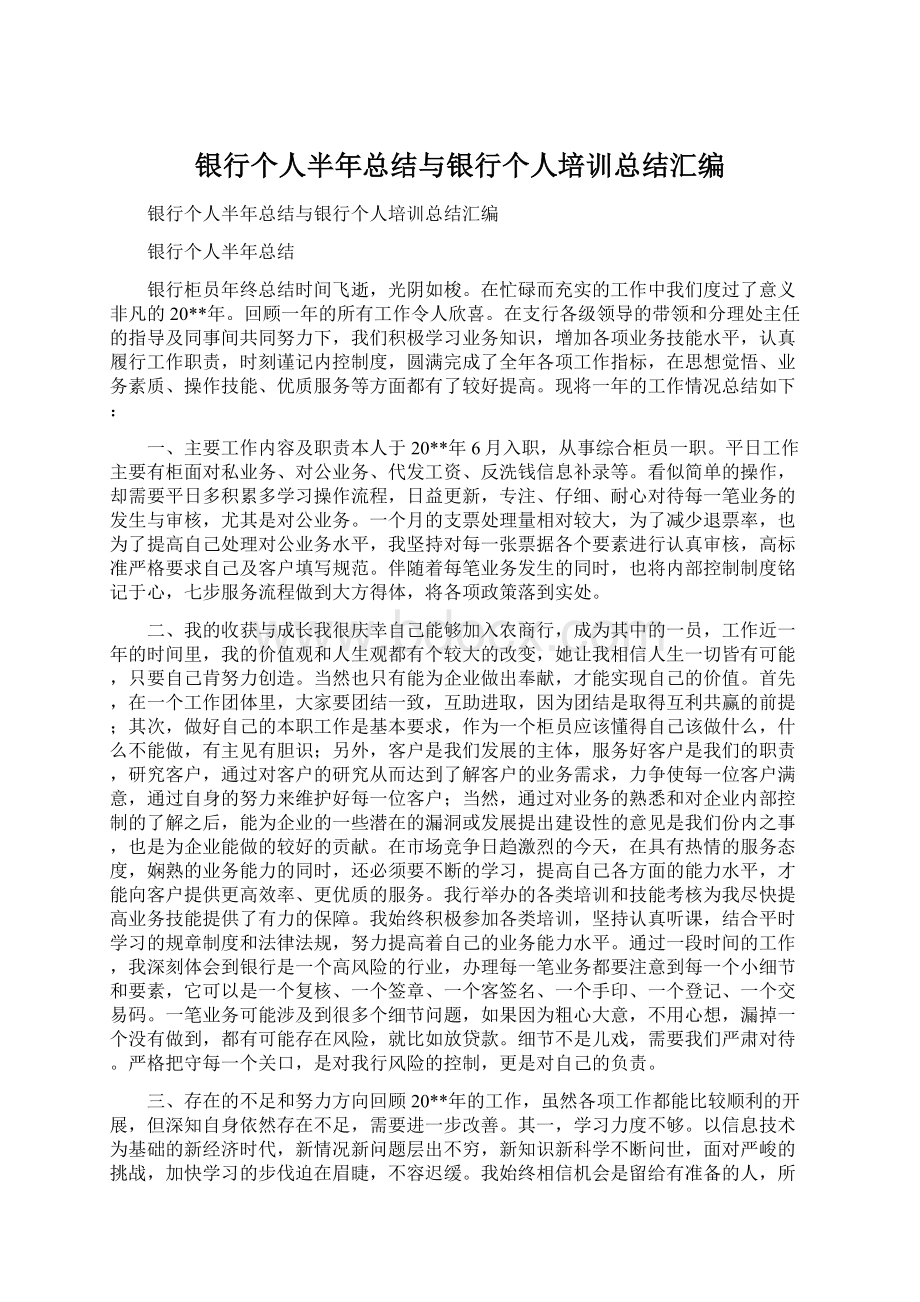 银行个人半年总结与银行个人培训总结汇编Word格式文档下载.docx