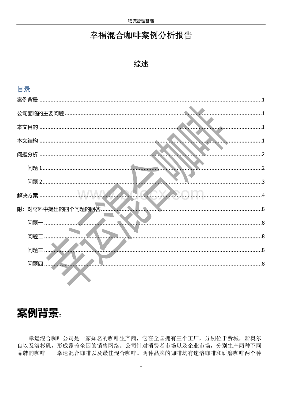 幸运混合咖啡案例分析报告终稿.docx_第1页