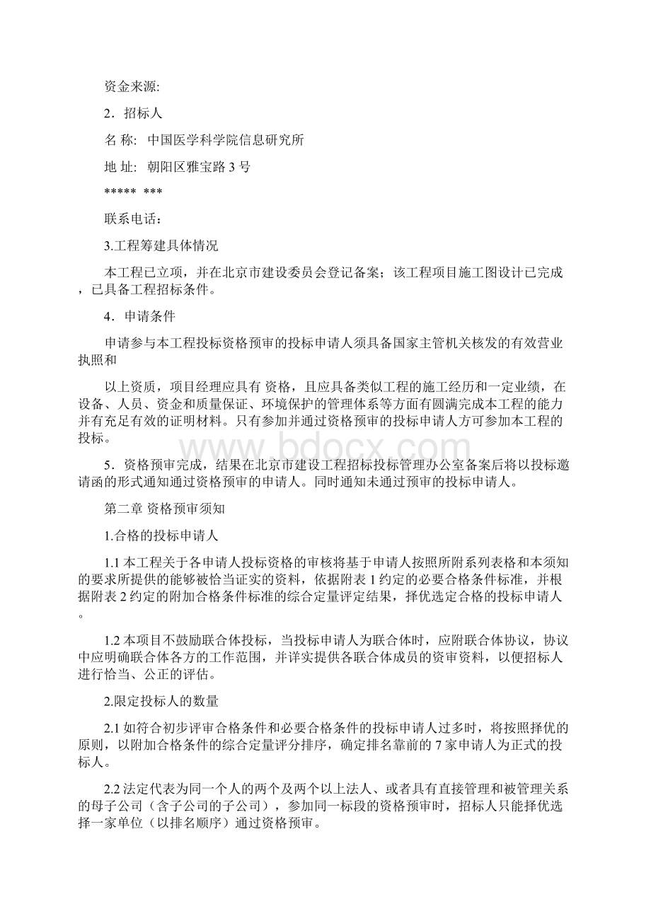 资格预审文件样本Word文件下载.docx_第2页