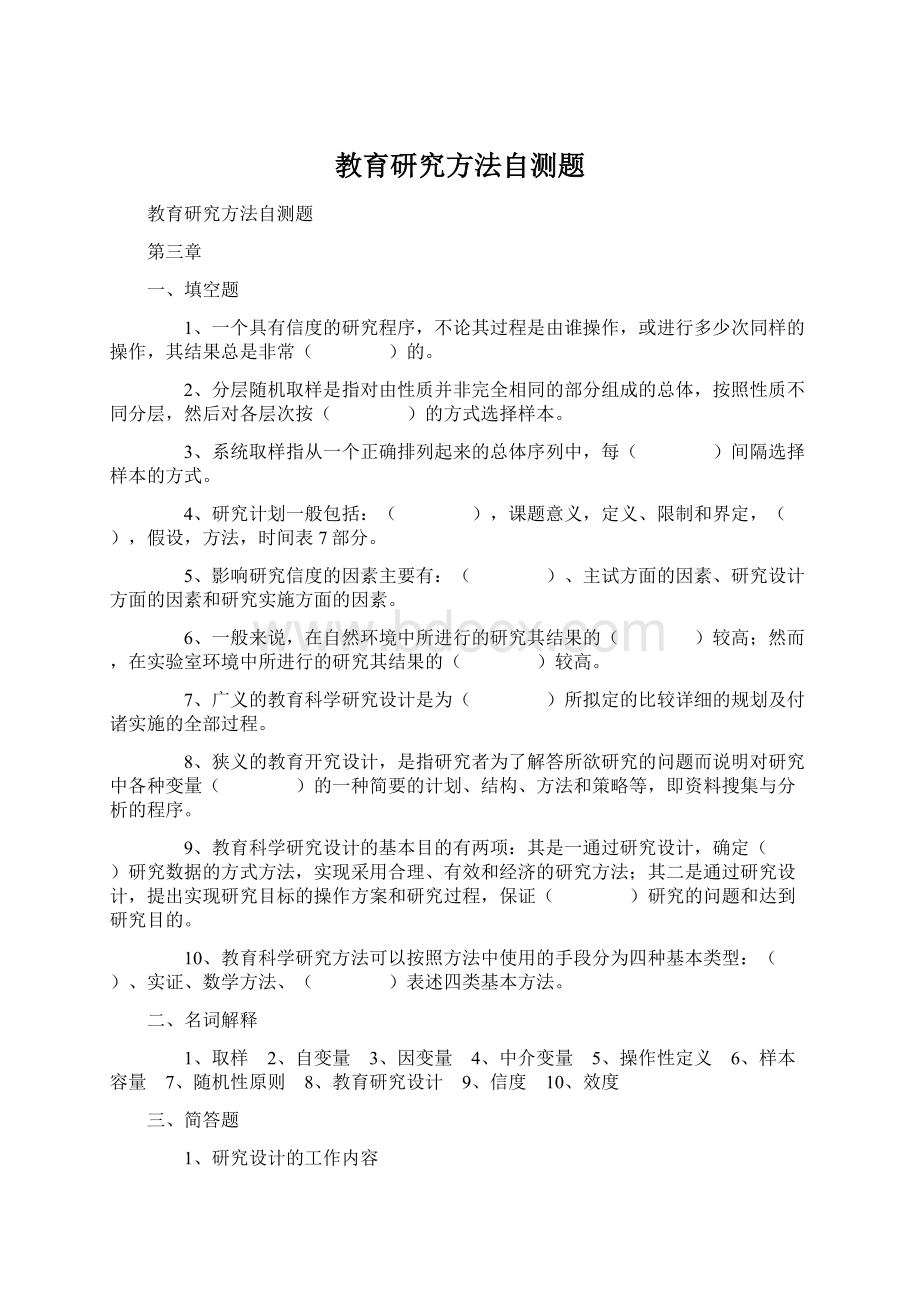 教育研究方法自测题.docx