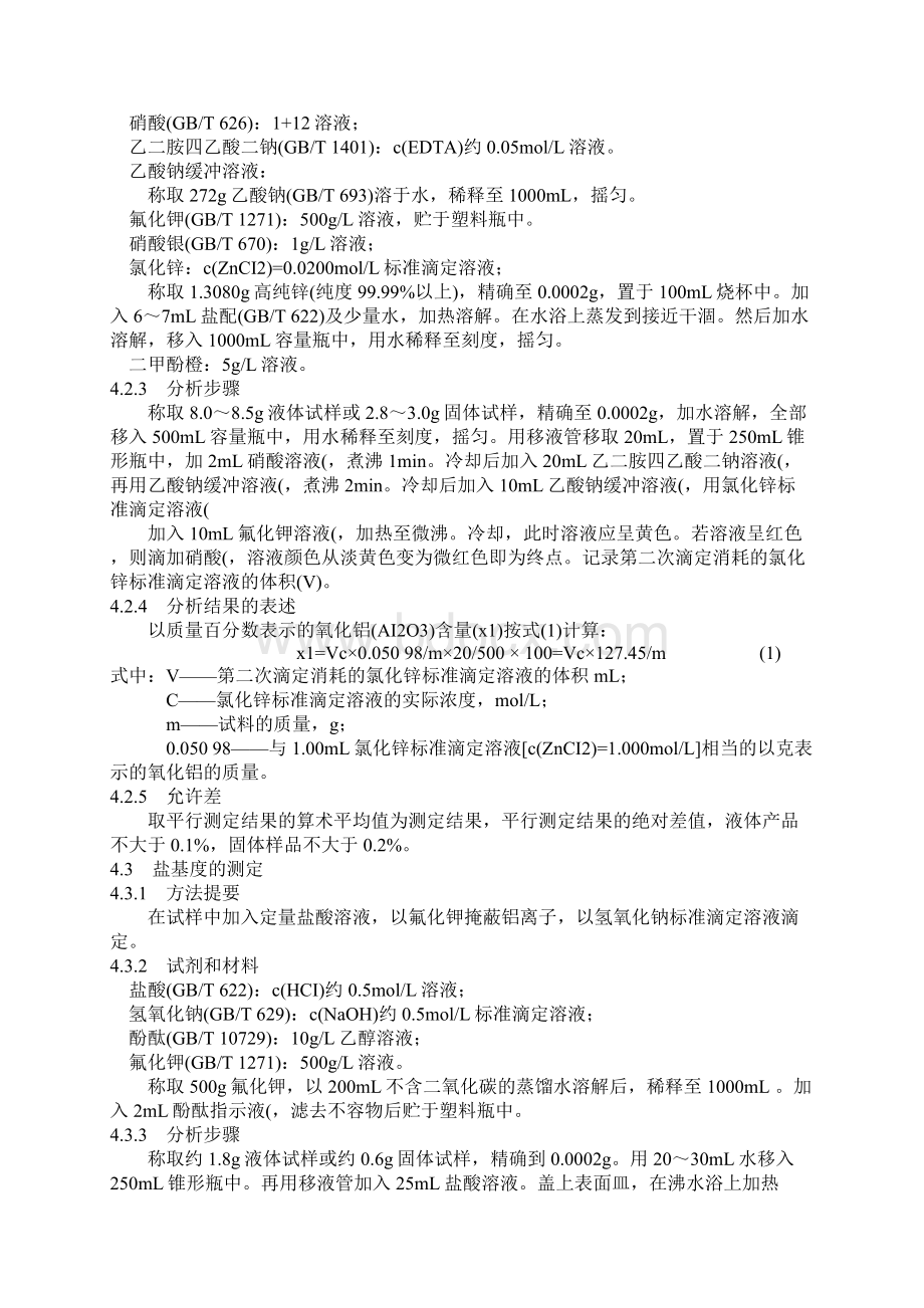 聚合氯化铝检测方法Word文件下载.docx_第2页