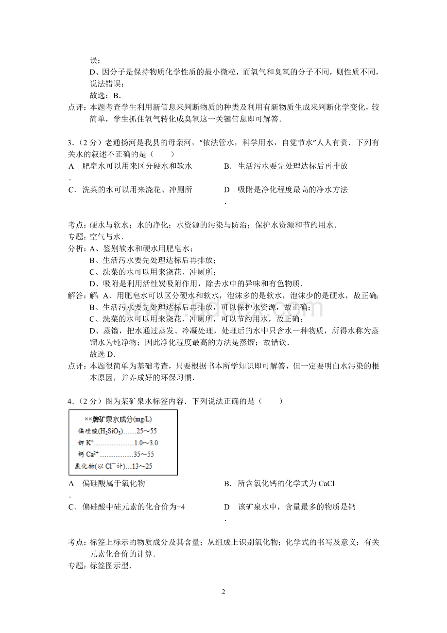 江苏省南通市海安县2015届九年级上学期期末考试化学试卷(解析版)Word文件下载.doc_第2页