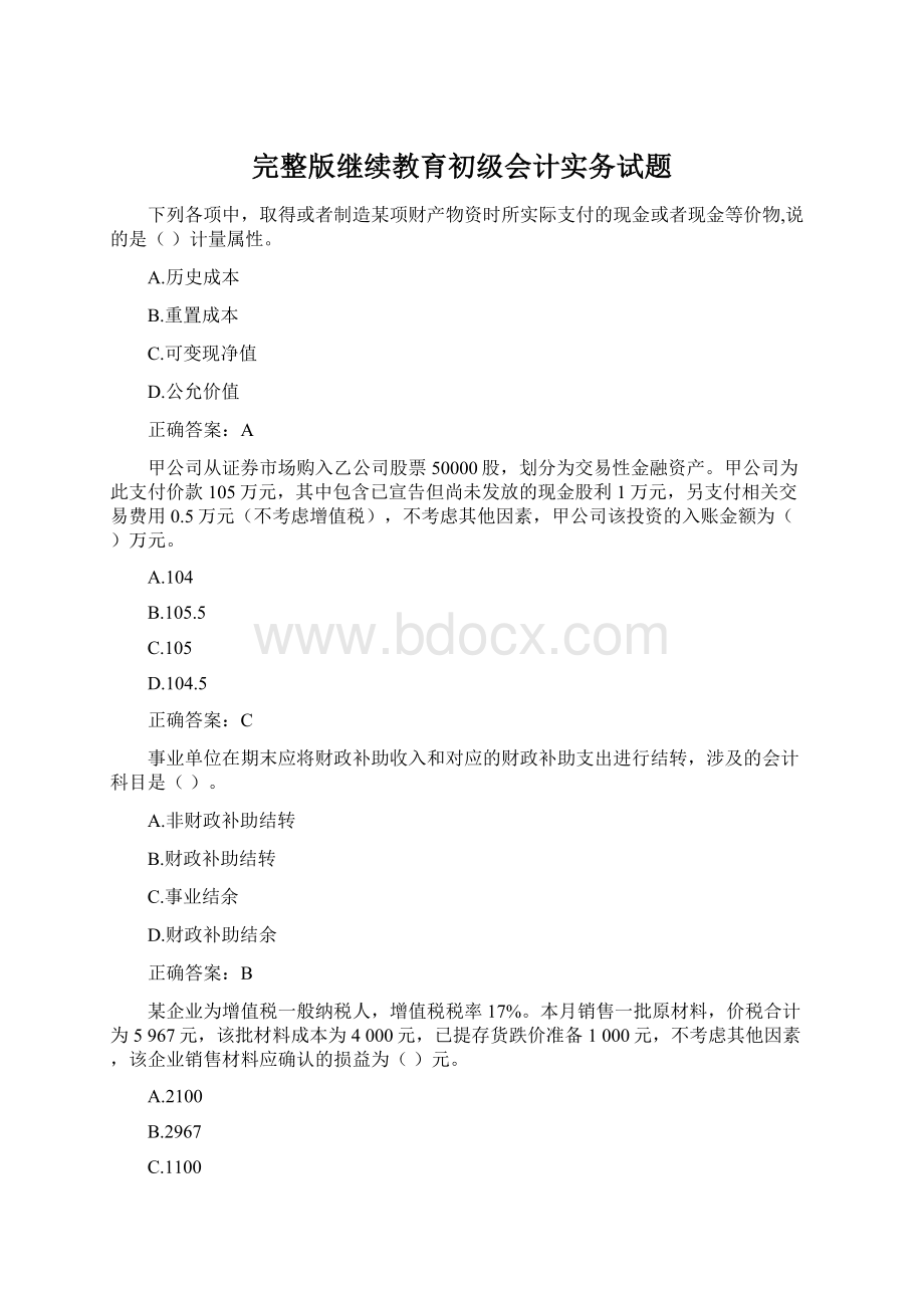 完整版继续教育初级会计实务试题.docx