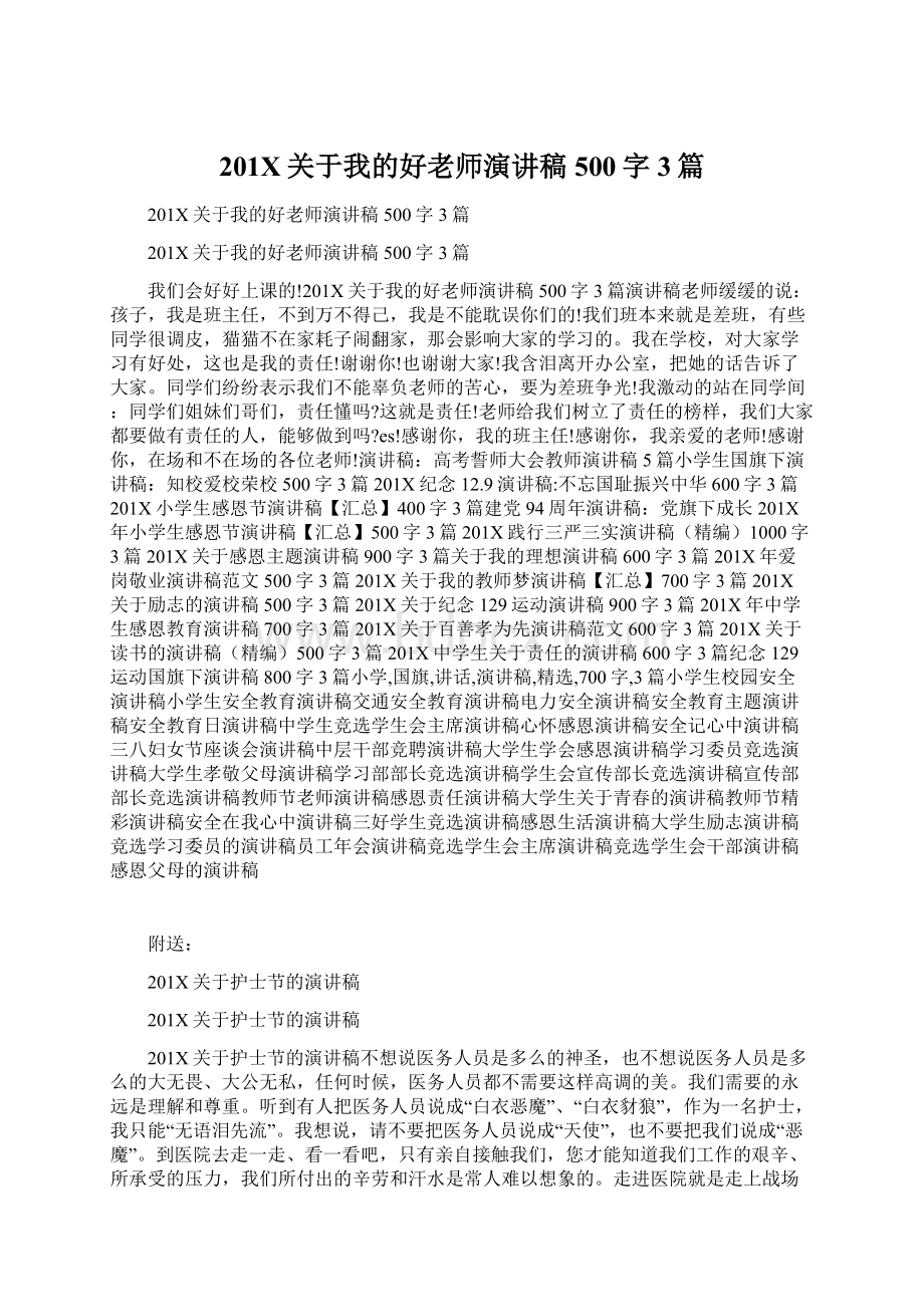 201X关于我的好老师演讲稿500字3篇Word文档格式.docx_第1页