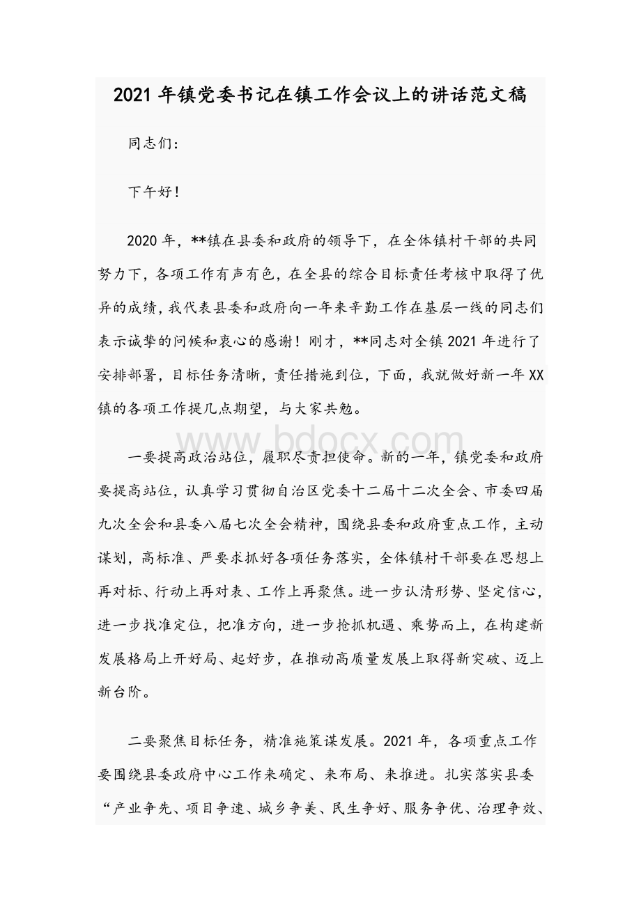 2021年镇党委书记在镇工作会议上的讲话文稿.docx