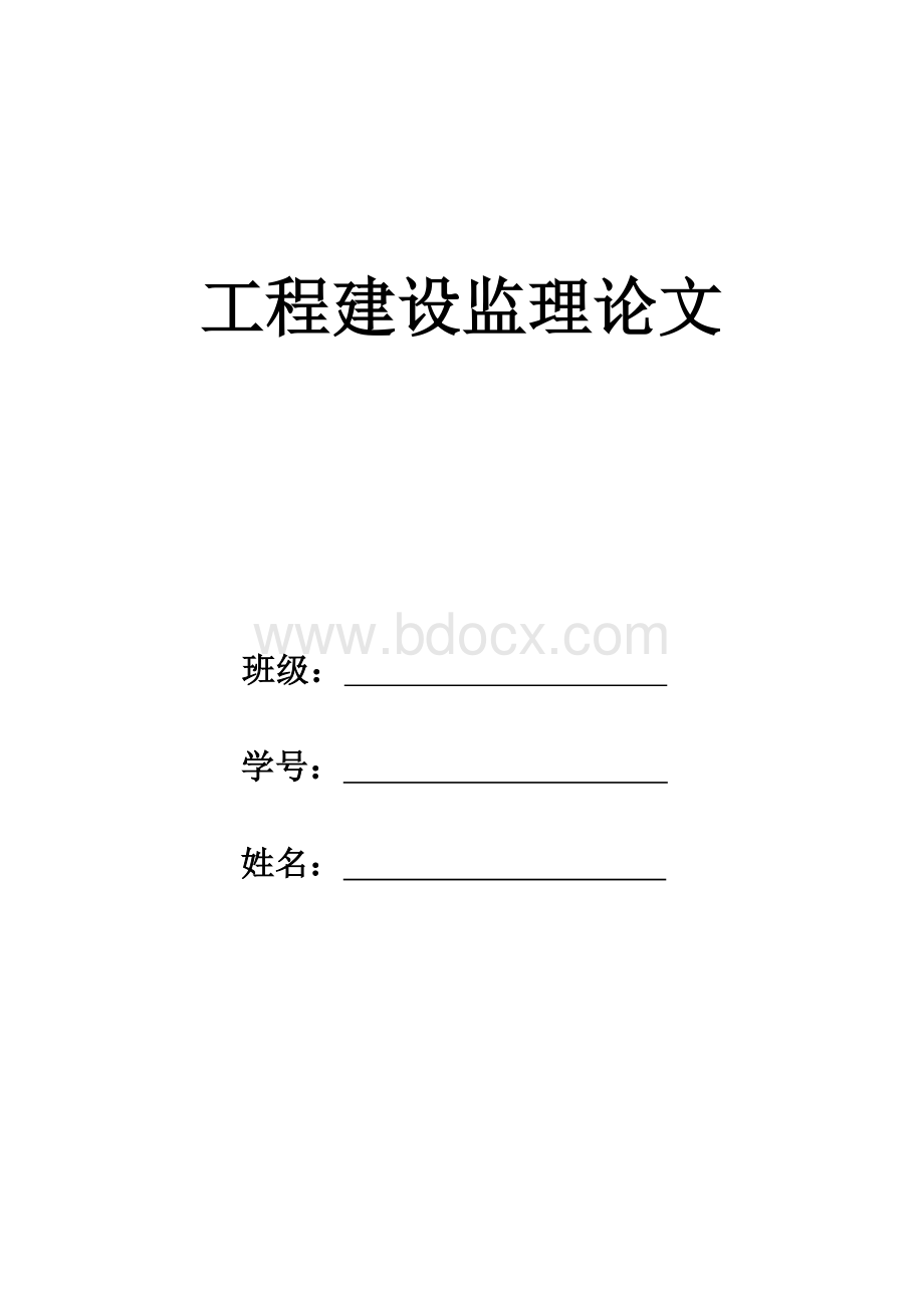 建设工程监理论文Word格式文档下载.doc_第1页