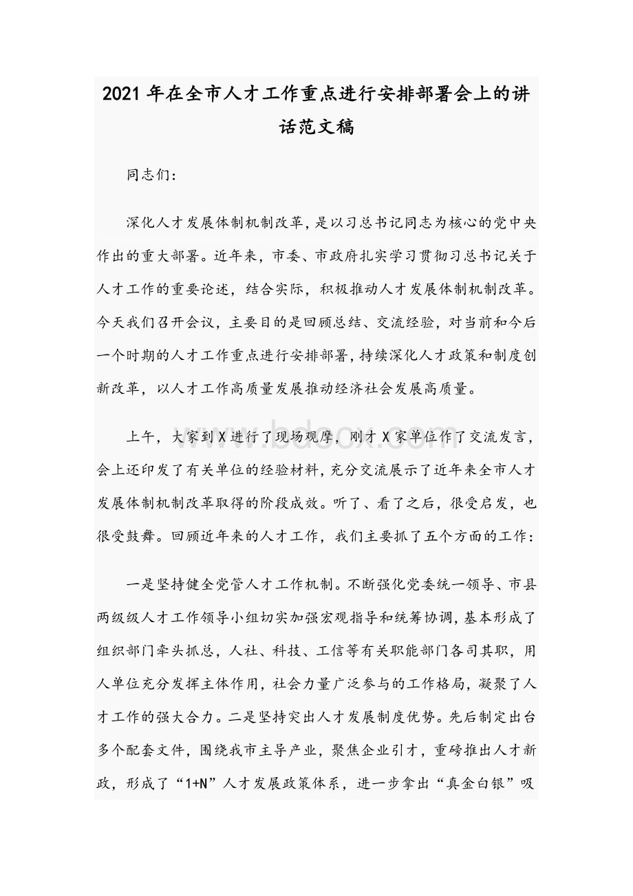 2021年在全市人才工作重点进行安排部署会上的讲话范文稿.docx_第1页