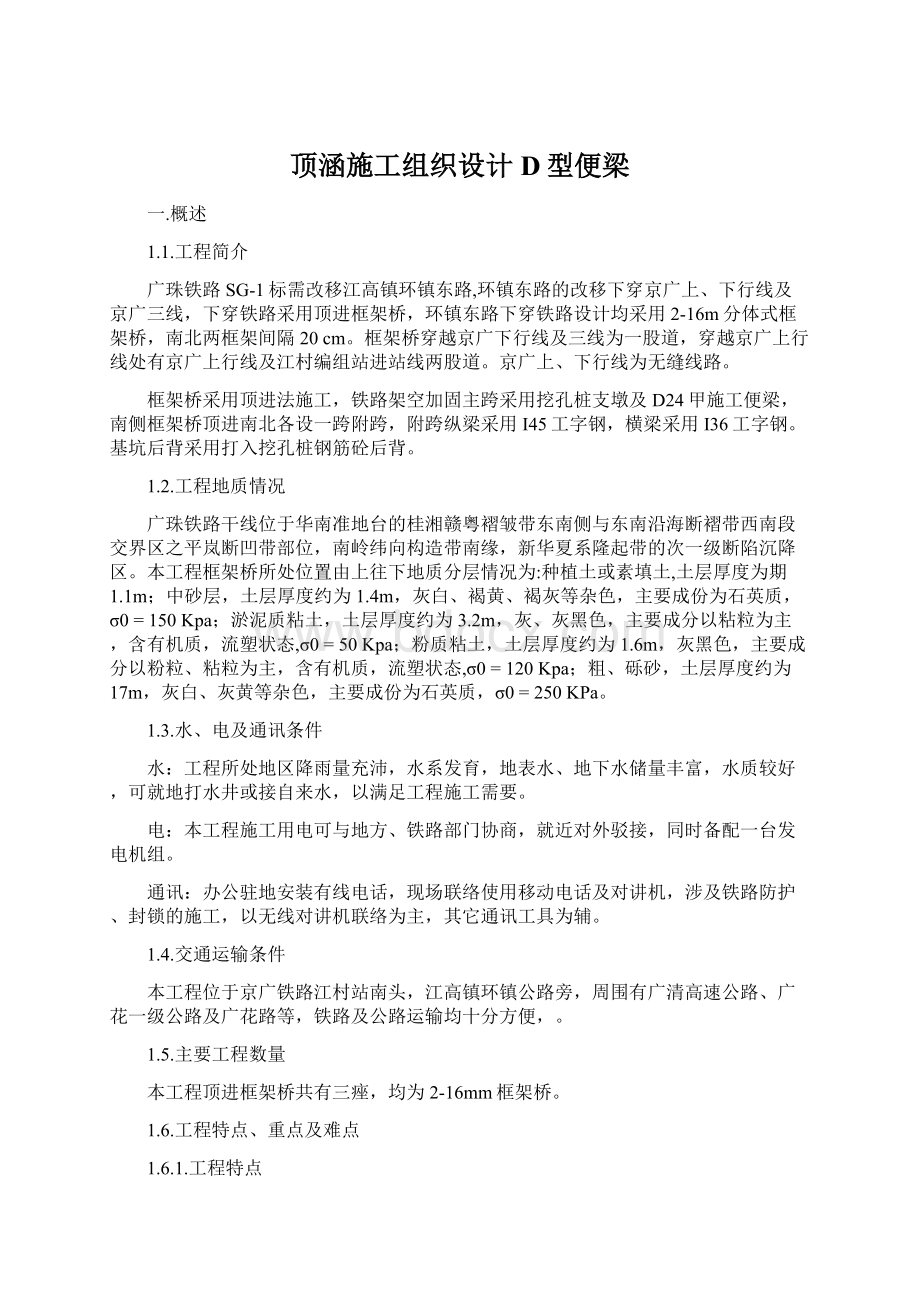 顶涵施工组织设计D型便梁Word下载.docx