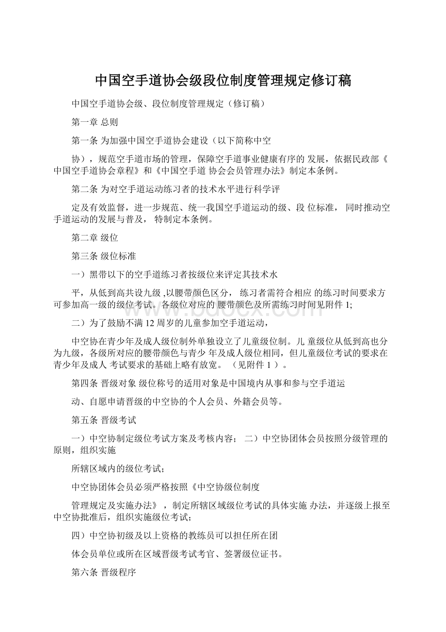 中国空手道协会级段位制度管理规定修订稿.docx