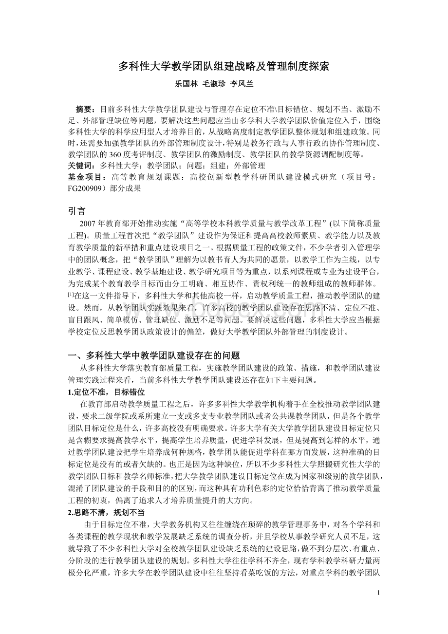 多科性大学教学团队组建战略及管理制度探索Word文件下载.doc