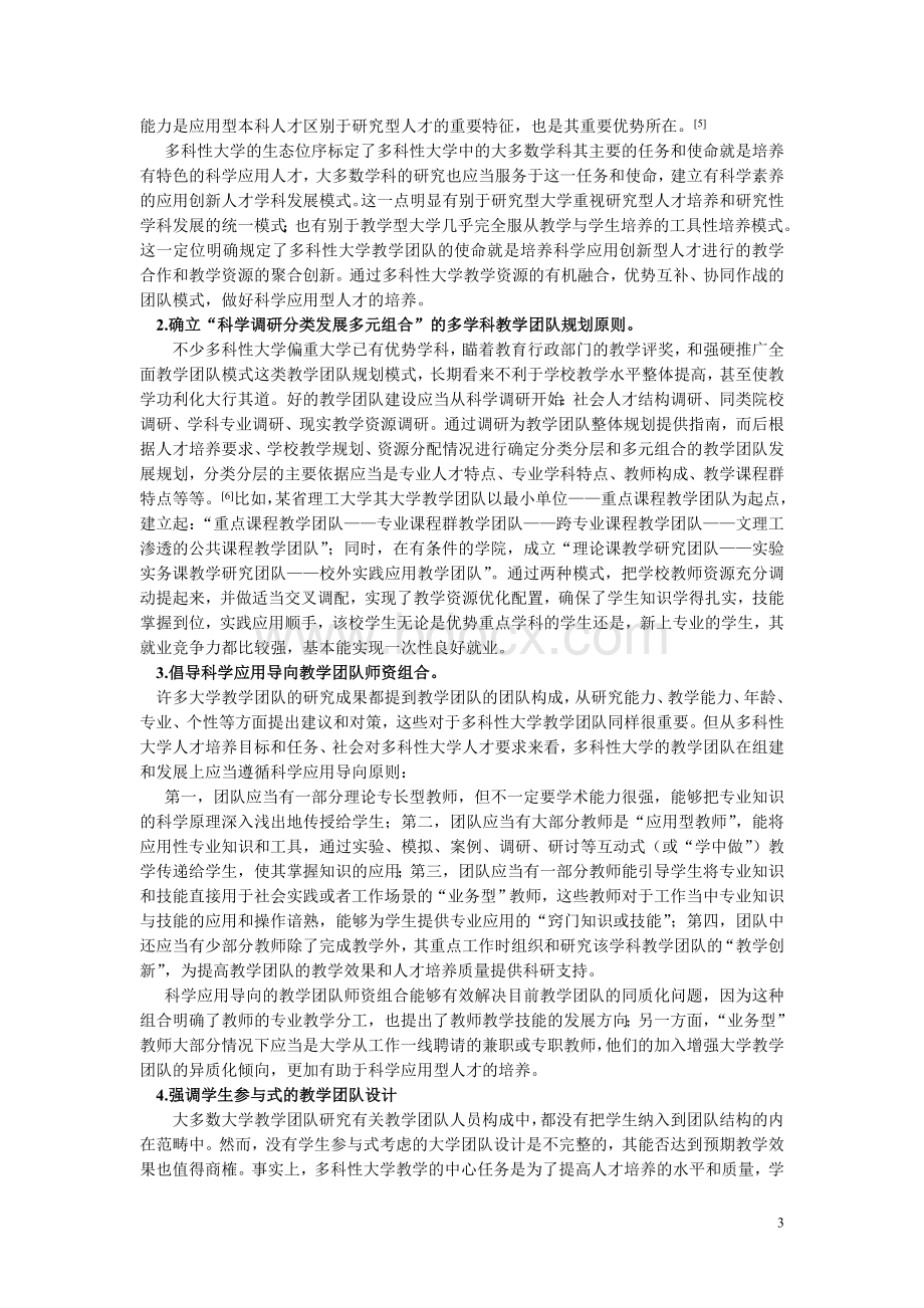 多科性大学教学团队组建战略及管理制度探索Word文件下载.doc_第3页