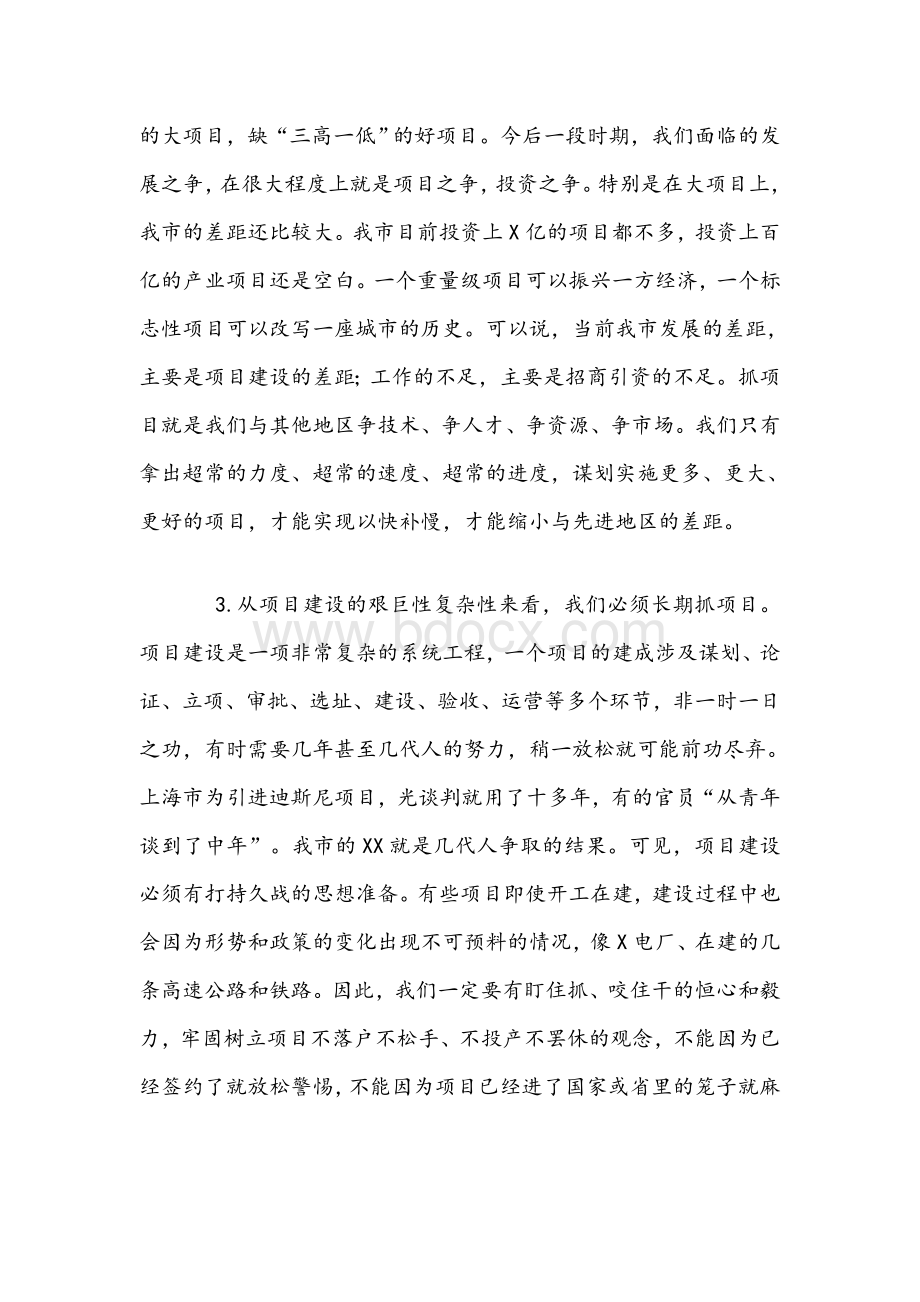 2021年在市项目建设动员大会上的讲话范文稿Word文件下载.docx_第3页