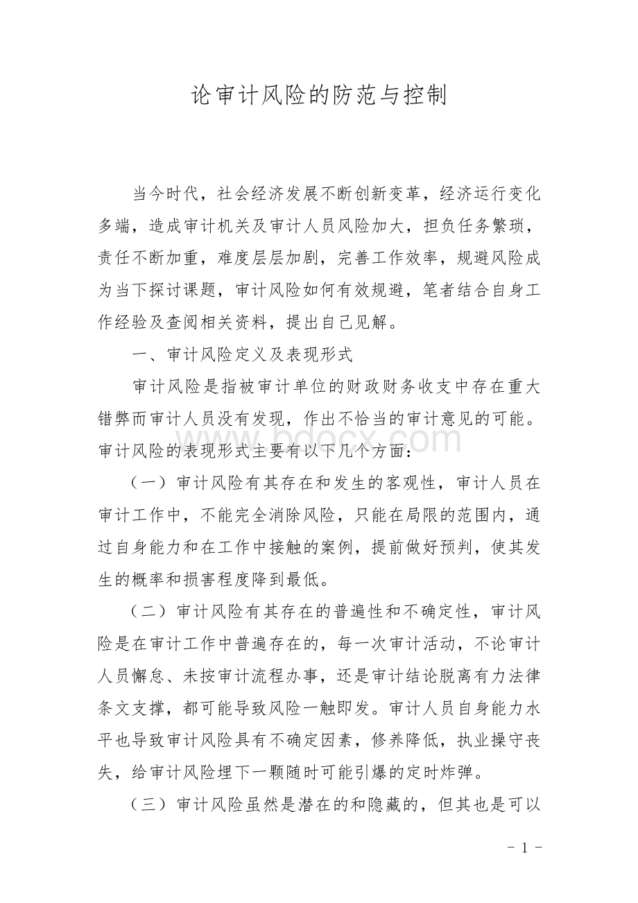 论审计风险的防范与控制Word文档格式.doc