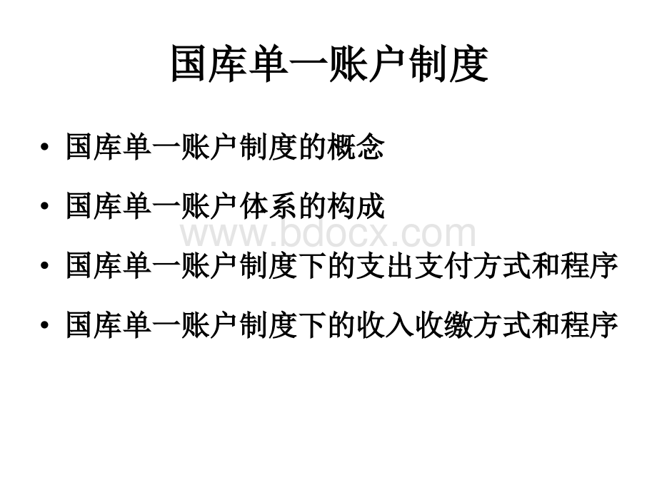 国库单一账户优质PPT.ppt_第1页